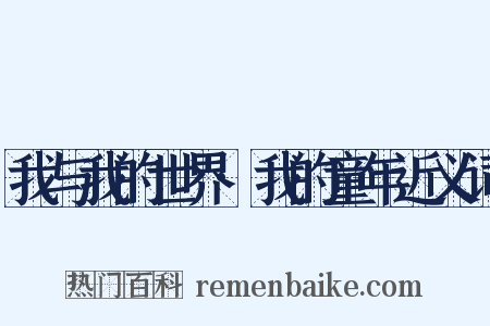 我与我的世界·我的童年近义词是什么意思的图片